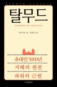 탈무드(유대인 5000년 지혜의 원천 파워의 근원)